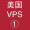 美国VPS折扣1024M选购,vps商家,vps汇总